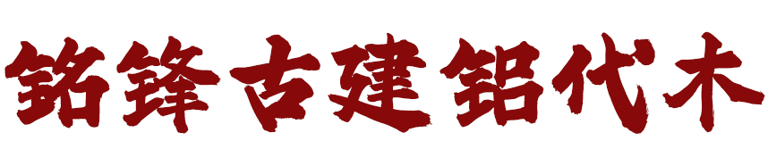 湖北铭锋金属科技有限公司